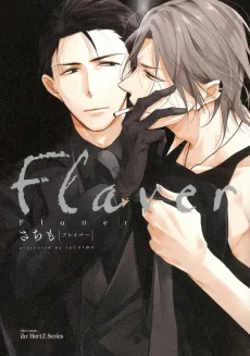 フレイバー