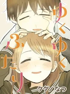 ゆくゆくふたり
