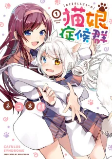 猫娘症候群(かとるすしんどろーむ)