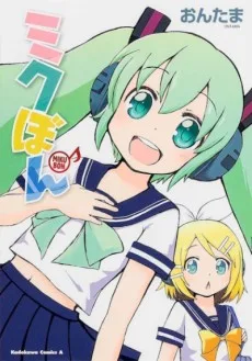 ミクぼん