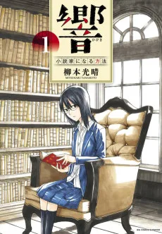 響～小説家になる方法～