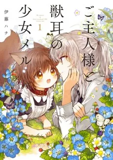 ご主人様と獣耳の少女メル