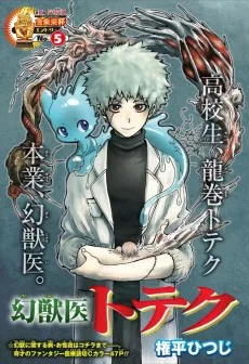 幻獣医トテク