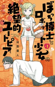 ぼっち博士とロボット少女の絶望的ユートピア