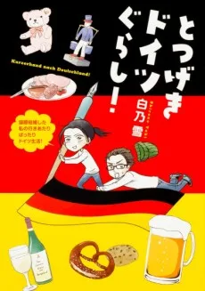 とつげきドイツぐらし!