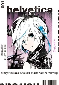 ヘルベチカ