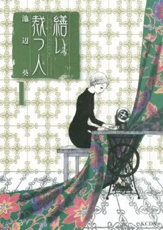 繕い裁つ人