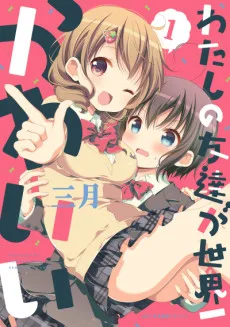 私の友達が世界一かわいい。