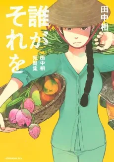 誰がそれを－田中相短篇集－