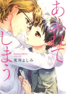 あふれてしまう