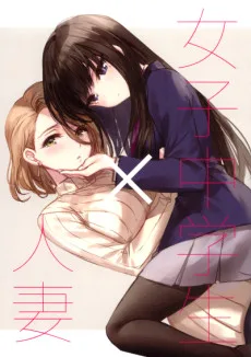 女子中学生×人妻