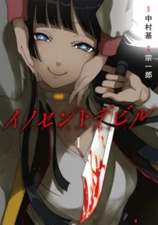 INNOCENT-DEVIL イノセントデビル