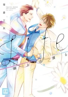 Life 線上の僕ら