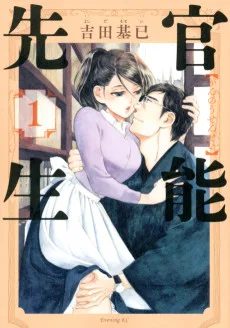 官能先生