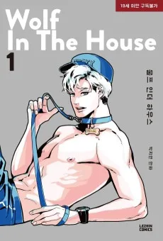 WOLF IN THE HOUSE：ウルフ・イン・ザ・ハウス