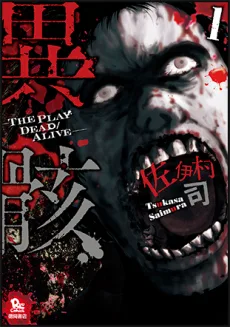 異骸‐THE PLAY DEAD/ALIVE-