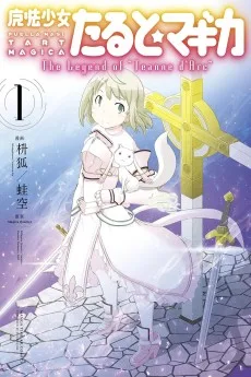 魔法少女たると☆マギカ The Legend of “Jeanne d' Arc"