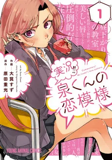 実況!! 泉くんの恋模様