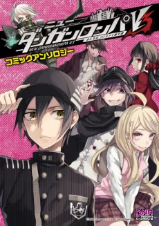 ニューダンガンロンパV3 みんなのコロシアイ新学期 コミックアンソロジー