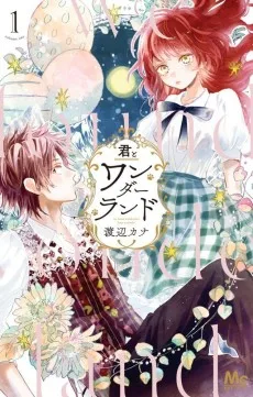 君とワンダーランド