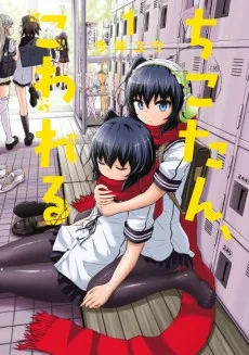 ちこたん、こわれる