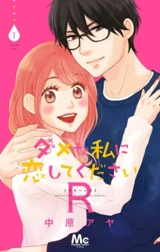 ダメな私に恋してください R