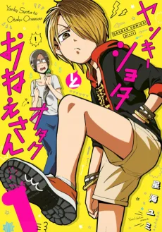 ヤンキーショタとオタクおねえさん