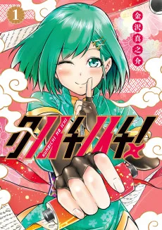 クノイチノイチ!