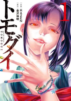 トモグイ―人間狩り―