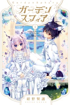 ガーデンスフィア