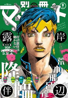 岸辺露伴は動かない エピソード:8 D・N・A