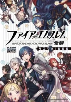 ファイアーエムブレム 覚醒 4コマKINGS