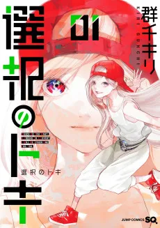 選択のトキ