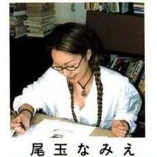 尾玉なみえ