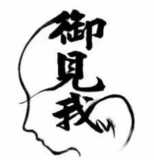 御我 