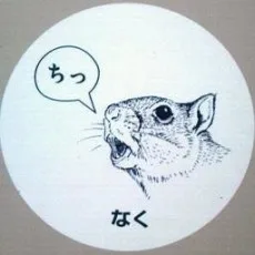 目黒三吉