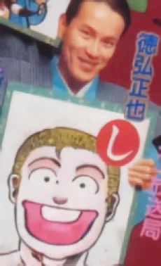 徳弘正也