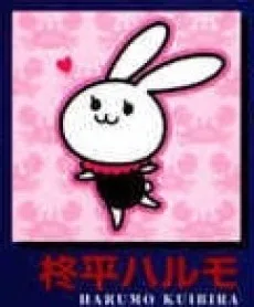 柊平ハルモ