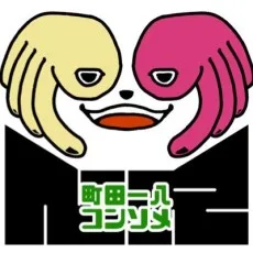 町田一八 
