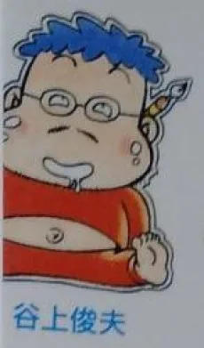 谷上敏夫