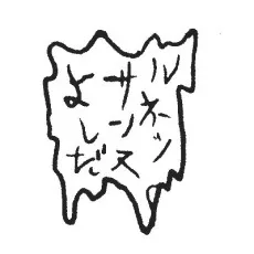 ルネッサンス吉田