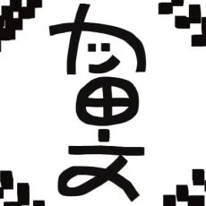 勝田文