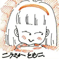 神坂智子