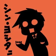 よしたに