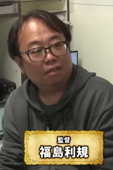 福島利規