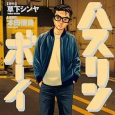 草下シンヤ 