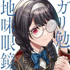 月ヶ瀬ゆりの