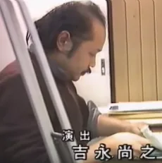 吉永尚之