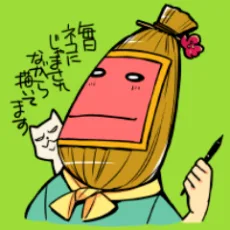 高山はるな
