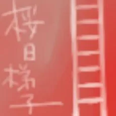 桜日梯子